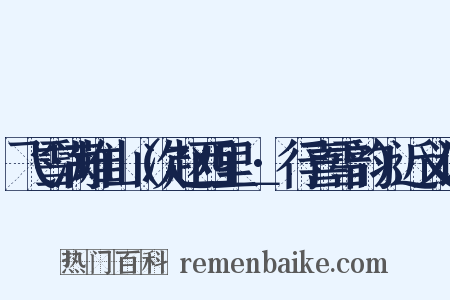 飞雪满堆山（次赵西里＿·行喜雪韵）近义词是什么意思的图片
